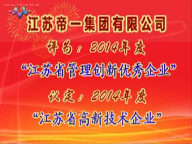 永利在线官方官方网站被评为：2014年度“江苏省管理创新优秀企业”，被认定：2014年度“江苏省高新技术企业”