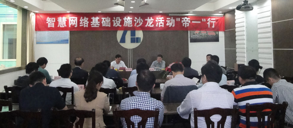 上海智能化建设建筑协会在永利在线官方官方网站举行“智慧网络基础设施沙龙‘帝一’行”活动。