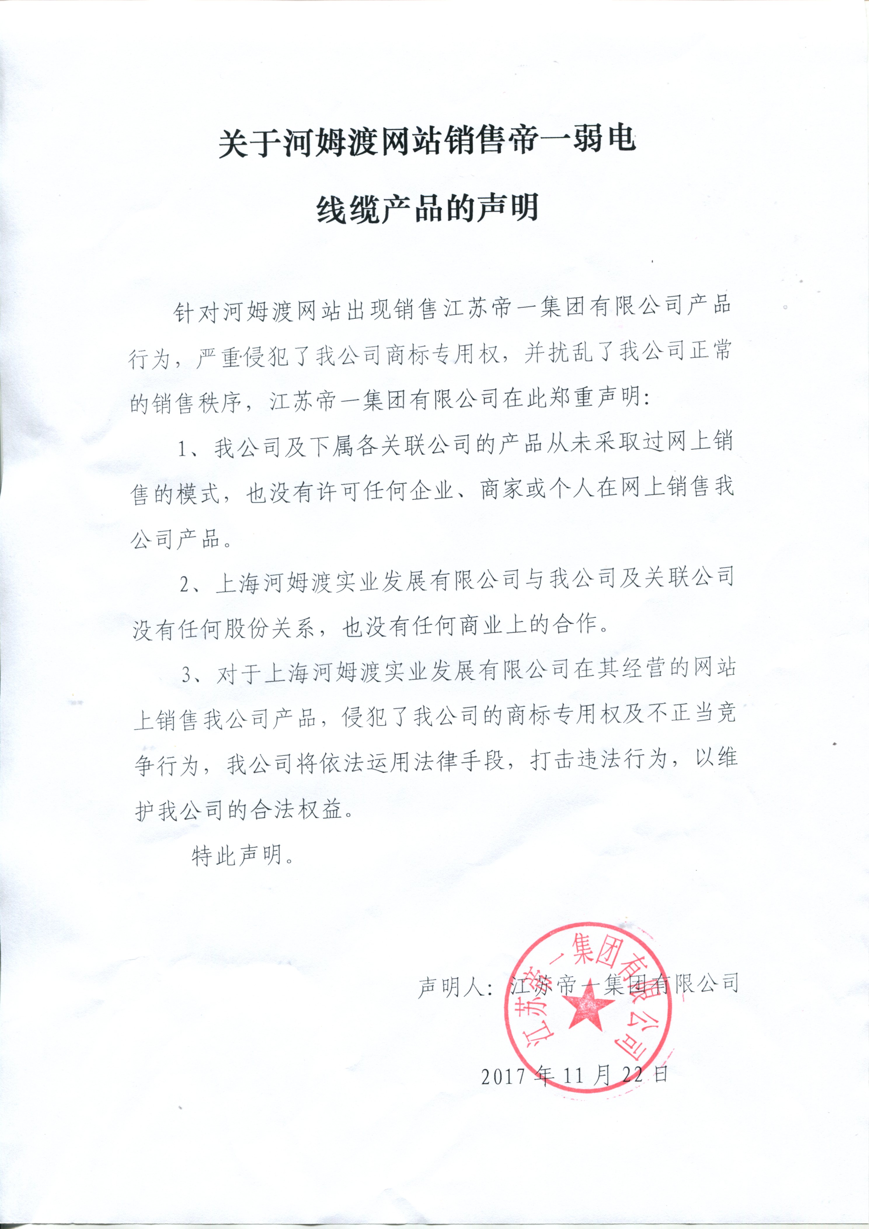 关于河姆渡网站销售帝一弱电线缆的声明