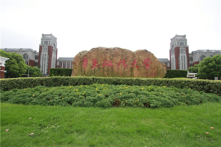 上海华东政法大学