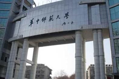 华中师范大学