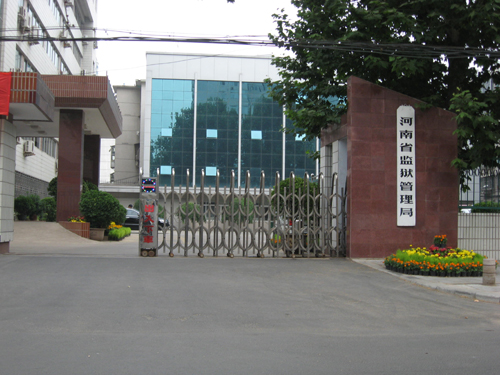 河南省监狱管理局