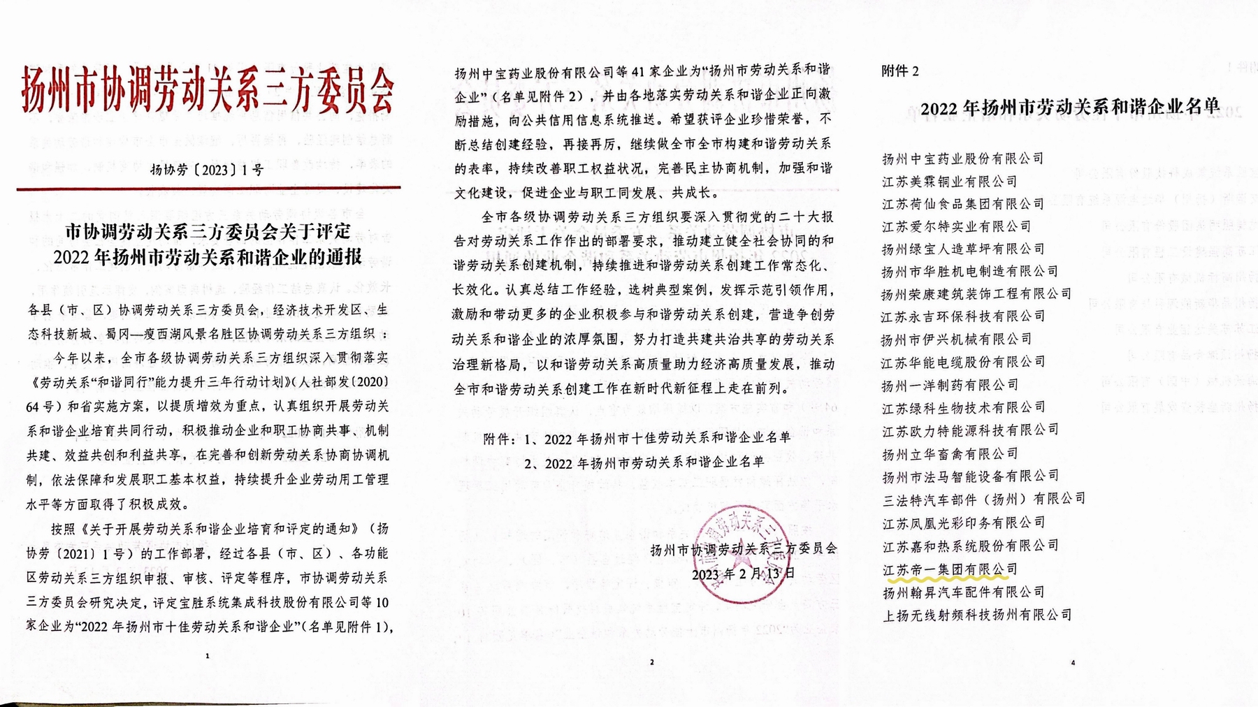 喜讯！永利在线官方官方网站荣获“2022年扬州市劳动关系和谐企业”称号