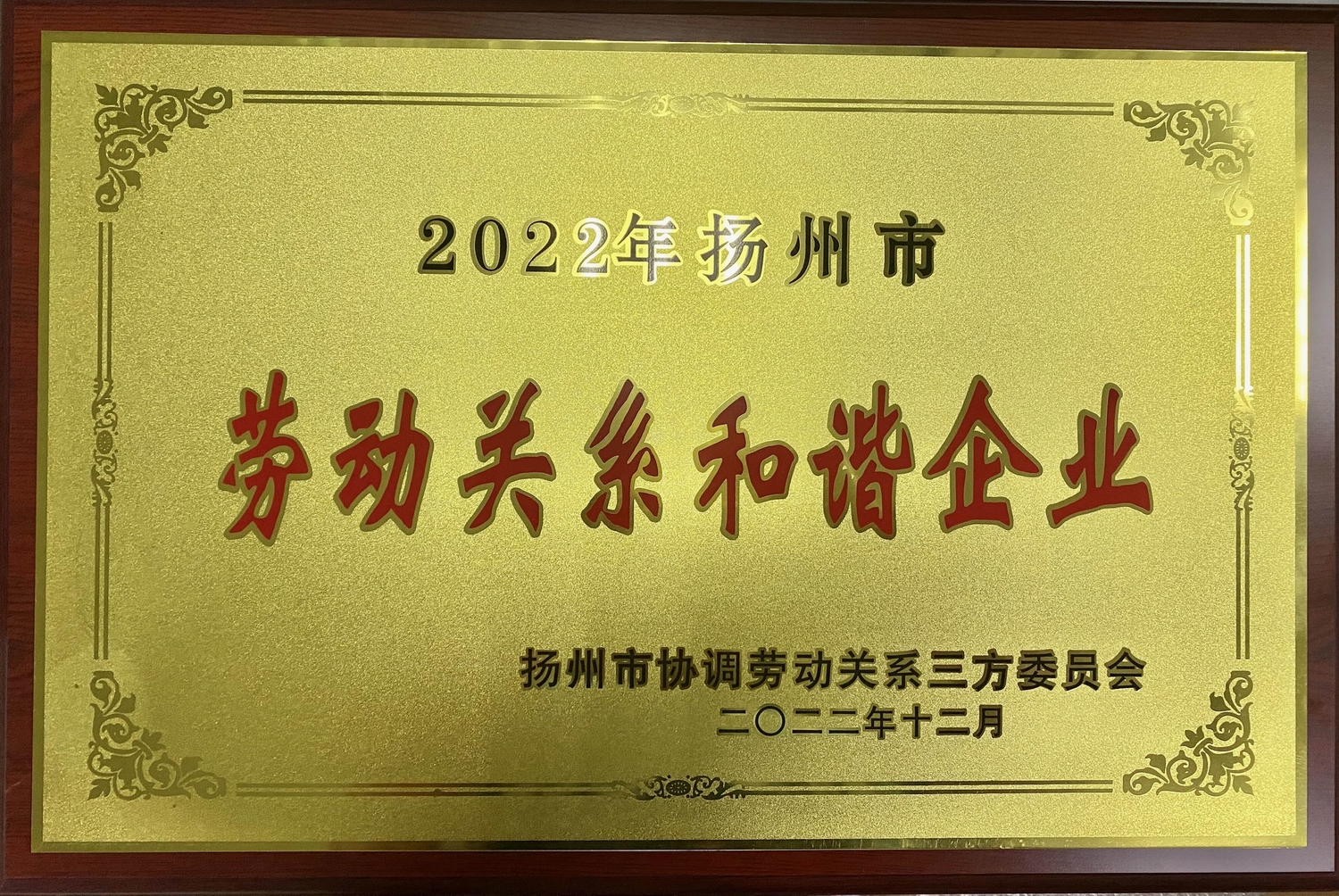 喜讯！永利在线官方官方网站荣获“2022年扬州市劳动关系和谐企业”称号(图2)