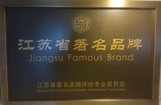 喜报！永利在线官方官方网站获《江苏省质量诚信品牌企业评价通则》团体标准起草单位、2023年获得首批“江苏省著名品牌”(图6)
